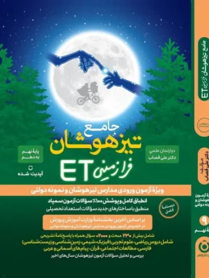 خرید کتاب جامع تیزهوشان فرازمینی ET پایه نهم به دهم اثر علی قصاب