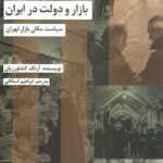کتاب بازار و دولت در ایران اثر آرنگ کشاورزیان نشر شیرازه