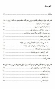 ایران شناسی هویت فرهنگ و خلقیات ایرانی اثر زاگرس زند نشر نگاه معاصر - تصویر 2