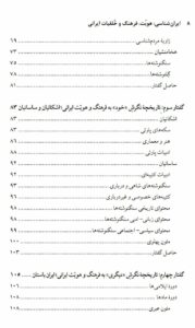 ایران شناسی هویت فرهنگ و خلقیات ایرانی اثر زاگرس زند نشر نگاه معاصر - تصویر 3