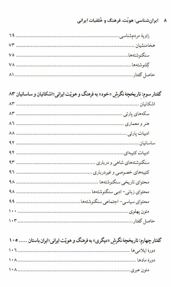 ایران شناسی هویت فرهنگ و خلقیات ایرانی اثر زاگرس زند نشر نگاه معاصر - تصویر 3