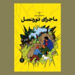 کتاب ماجراهای تن تن جلد 18 ماجرای تورنسل اثر هرژه نشر کتاب چ