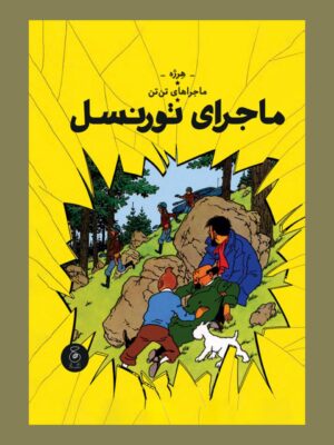 کتاب ماجراهای تن تن جلد 18 ماجرای تورنسل اثر هرژه نشر کتاب چ
