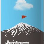کتاب مسیر یک ژنرال اثر جیسون رومانو نشر مون