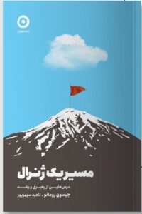 کتاب مسیر یک ژنرال اثر جیسون رومانو نشر مون