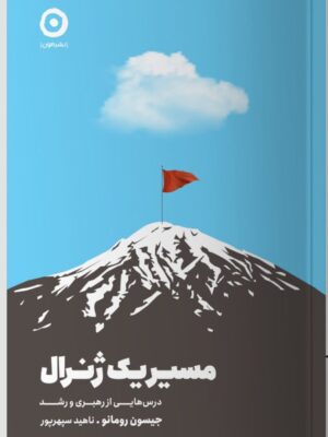 کتاب مسیر یک ژنرال اثر جیسون رومانو نشر مون