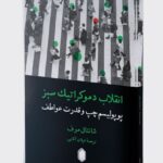 کتاب انقلاب دموکراتیک سبز اثر شانتال موف نشر میردشتی