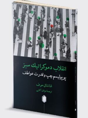 کتاب انقلاب دموکراتیک سبز اثر شانتال موف نشر میردشتی