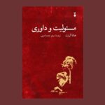 کتاب مسئولیت و داوری اثر هانا آرنت نشر نو