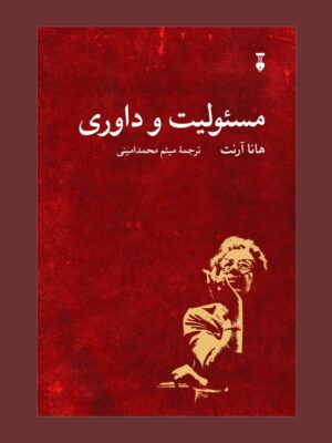 کتاب مسئولیت و داوری اثر هانا آرنت نشر نو