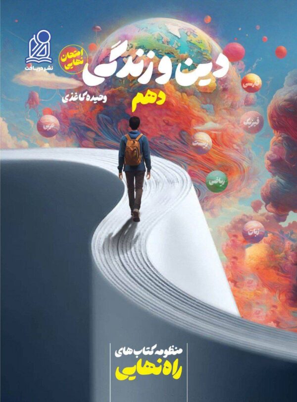 کتاب راه نهایی دین و زندگی دهم اثر وحیده کاغذی نشر دریافت