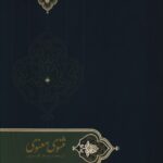 خرید کتاب گزیده مثنوی معنوی دفتر اول تصحیح علی اصغر میرباقری فرد