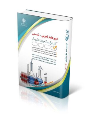 خرید کتاب آزمون استخدامی دبیر علوم تجربی شیمی نشر آراه
