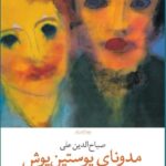 خرید کتاب مدونای پوستین پوش اثر صباح الدین علی نشر چشمه
