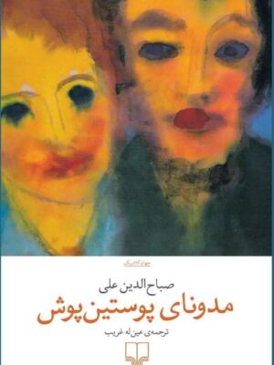 خرید کتاب مدونای پوستین پوش اثر صباح الدین علی نشر چشمه