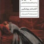 کتاب دختر سروان اثر آلکساندر پوشکین ترجمه حمیدرضا آتش برآب نشر پارسه