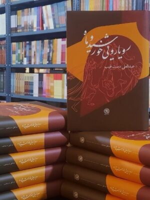 خرید کتاب رویارویی خورشید و ماه اثر عبدالعلی دست غیب نشر سرزمین