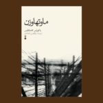 خرید کتاب ماوتهاوزن اثر یاکووس کامبانللیس نشر نو