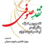 خرید کتاب نقد صوفی اثر مهران افشاری و شهرام صحرائی نشر جهان کتاب