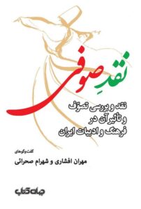 خرید کتاب نقد صوفی اثر مهران افشاری و شهرام صحرائی نشر جهان کتاب