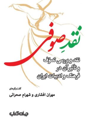 خرید کتاب نقد صوفی اثر مهران افشاری و شهرام صحرائی نشر جهان کتاب