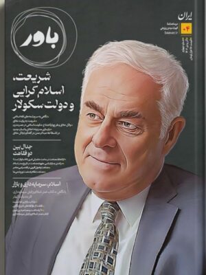 خرید مجله باور شماره 4 (شریعت اسلام گرایی و دولت سکولار)