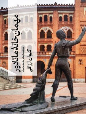 خرید کتاب مهمان خانه ماتادور اثر کیوان ارزاقی (یادداشت و سفر به اسپانیا)