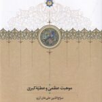 خرید کتاب موهبت عظمی و عطیه کبری تصحیح مهدی رحیم پور نشر سخن
