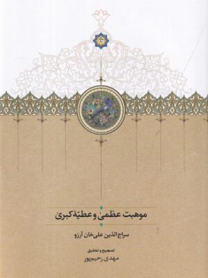 خرید کتاب موهبت عظمی و عطیه کبری تصحیح مهدی رحیم پور نشر سخن