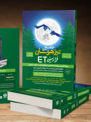 خرید کتاب جامع تیزهوشان فرازمینی ET پایه نهم به دهم اثر علی قصاب