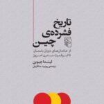 خرید کتاب تاریخ فشرده چین اثر لیندا جیوین نشر مرکز