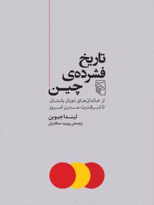 خرید کتاب تاریخ فشرده چین اثر لیندا جیوین نشر مرکز