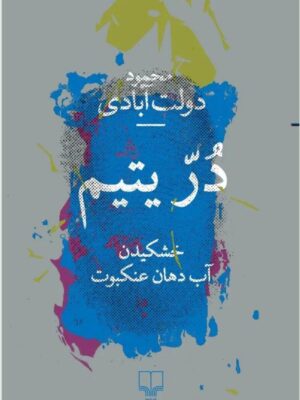 خرید کتاب در یتیم اثر محمود دولت آبادی نشر چشمه