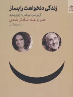 خرید کتاب زندگی دلخواهت را بساز اثر آرتور سی بروکس و اپرا وینفری