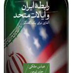 خرید کتاب رابطه ایران و ایالات متحد اثر عباس ملکی و جان تیرمن نشر ثالث