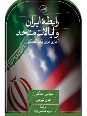 خرید کتاب رابطه ایران و ایالات متحد اثر عباس ملکی و جان تیرمن نشر ثالث