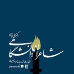 کتاب شاعران دانشگاهی اثر دکتر علی آبان نشر سیب سرخ