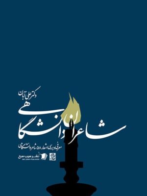 کتاب شاعران دانشگاهی اثر دکتر علی آبان نشر سیب سرخ