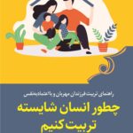 کتاب چطور انسان شایسته تربیت کنیم اثر هانتر کلارک فیلدز نشر کوله پشتی