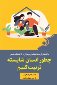 کتاب چطور انسان شایسته تربیت کنیم اثر هانتر کلارک فیلدز نشر کوله پشتی