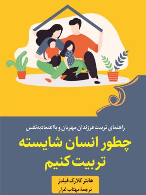کتاب چطور انسان شایسته تربیت کنیم اثر هانتر کلارک فیلدز نشر کوله پشتی