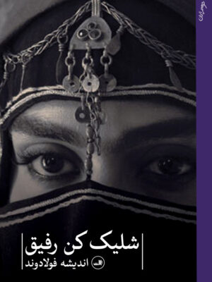 خرید کتاب شلیک کن رفیق اثر اندیشه فولادوند نشر ثالث