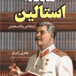 کتاب کتابخانه استالین (دیکتاتور و کتاب هایش) اثر جفری رابرتز نشر کوله پشتی