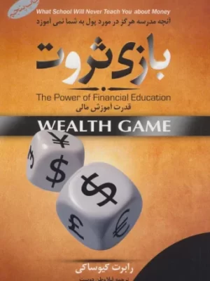 خرید کتاب بازی ثروت (قدرت آموزش مالی) اثر رابرت کیوساکی نشر گرایش تازه