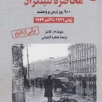 خرید کتاب محاصره لنینگراد 900 روز ترس و وحشت جلد اول اثر دیوید ام گلانتر