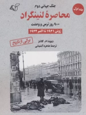 خرید کتاب محاصره لنینگراد 900 روز ترس و وحشت جلد اول اثر دیوید ام گلانتر