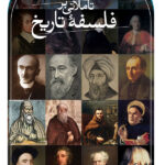 کتاب تاملاتی بر فلسفه تاریخ اثر فیاض زاهد نشر ثالث