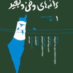 خرید کتاب ترانه های وطن و تبعید جلد اول اثر موسی بیدج نشر سوره مهر
