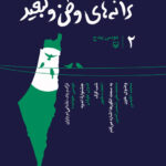 خرید کتاب ترانه های وطن و تبعید جلد دوم اثر موسی بیدج نشر سوره مهر
