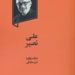 خرید کتاب علی نصیر در گفتگو با امیر سقراطی نشر گهگاه